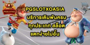 PGSLOTXOASIA