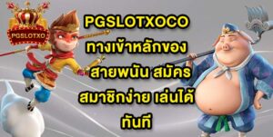 PGSLOTXOCO