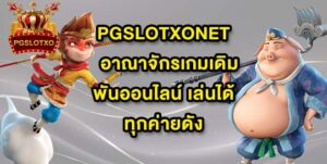 PGSLOTXONET