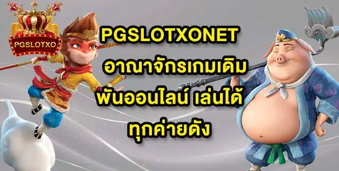 PGSLOTXONET