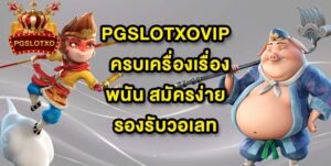 PGSLOTXOVIP