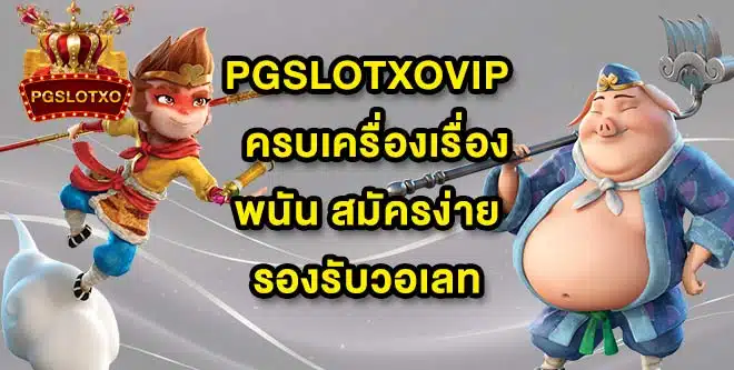 PGSLOTXOVIP