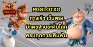 PGSLOTXOทางเข้า