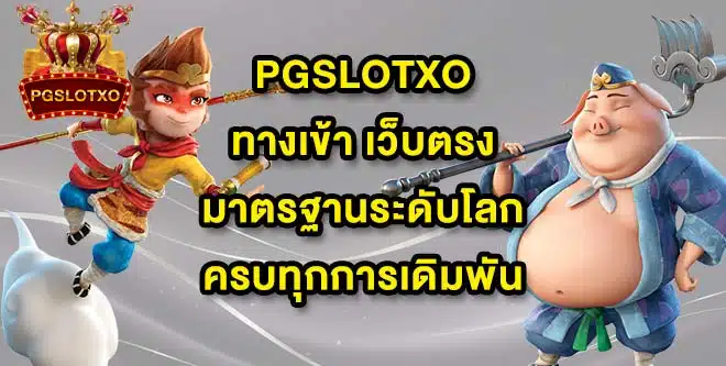 PGSLOTXOทางเข้า